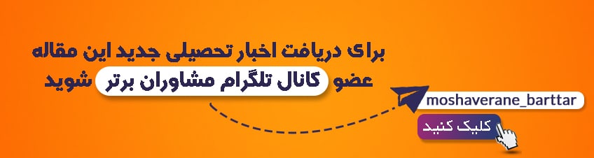 کانال تلگرام مشاوران برتر kanal telegram moshaveranebartar