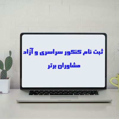 ثبت نام کنکور سراسری و آزاد