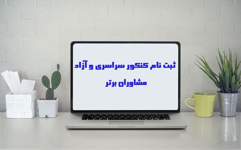 ثبت نام کنکور سراسری و آزاد