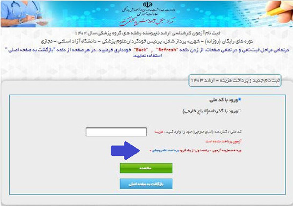 ثبت نام ارشد پزشکی