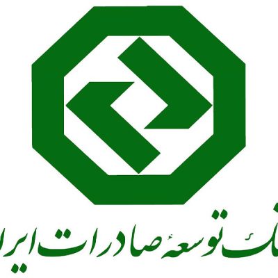 ثبت نام آزمون استخدامی بانک توسعه صادرات ایران