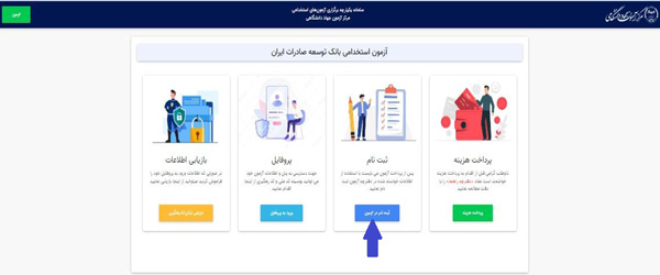  ثبت نام استخدامی بانک توسعه صادرات ایران