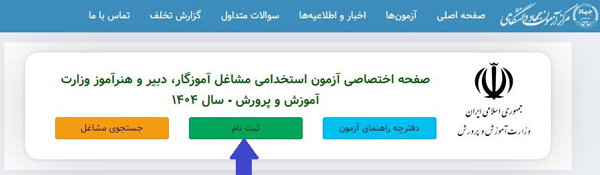 ثبت نام آزمون استخدامی