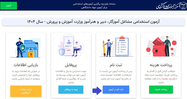 ثبت نام آزمون استخدامی