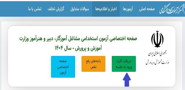 کارت ورود به جلسه آزمون استخدامی دبیری و هنرآموزی